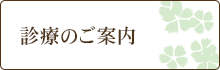 診療のご案内