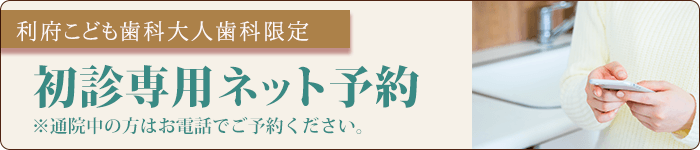 初診専用ネット予約