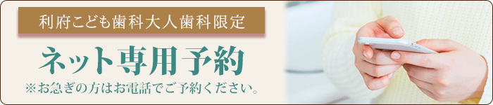 ネット専用予約